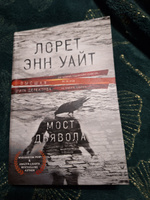 Мост Дьявола | Уайт Лорет Энн #4, Алена О.