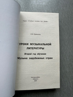 Уроки музыкальной литературы. Второй год обучения. Музыка зарубежных стран | Ермакова Ольга Кирилловна #8, Елена Г.