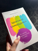 Здоровая самооценка: 10 шагов к уверенности в себе / Книги по психологии и саморазвитию / Дэвид Бернс | Бернс Дэвид #8, Елена П.