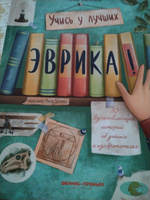 Эврика! 50 вдохновляющих историй об ученых и изобретателях | Бабанская Марина Ивановна #7, Екатерина К.