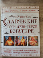 Славянские боги, духи, герои, богатыри. Иллюстрированный путеводитель по мифам и преданиям наших предков | Крючкова Елена Александровна, Крючкова Ольга Евгеньевна #4, Александра С.