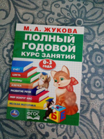 Книга развивающая для детей Полный годовой курс 0-3 года Умка | Жукова М. А. #5, Валерия Е.