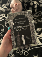 Страшные сказки Женщины в белом | Пристли Крис #7, Владислав К.