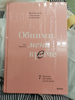 Обними меня крепче. 7 диалогов для любви на всю жизнь | Джонсон Сью #7, Дарья Ф.