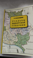 Усадьбы Выборгской губернии | Александрова Е. Л. #4, Александр Е.