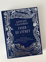 Гнев - ее ответ | Салливан Дейрдре #4, Виктория И.