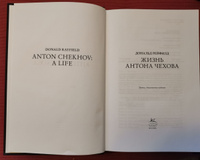 Жизнь Антона Чехова (третье, дополненное издание) | Рейфилд Дональд #4, Игорь Б.