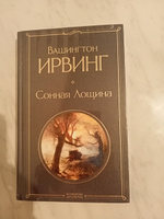 Сонная Лощина | Ирвинг Вашингтон #7, Виталий С.