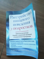 Расстройство пищевого поведения у подростков. Практические методы борьбы с анорексией, булимией и психогенным перееданием #4, Александр Г.