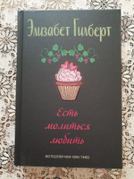 Есть, молиться, любить | Гилберт Элизабет #2, Елена Ц.