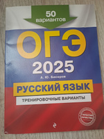 ОГЭ-2025. Русский язык. Тренировочные варианты. 50 вариантов | Бисеров Александр Юрьевич #1, Светлана Б.