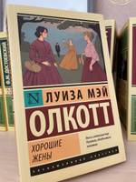 Хорошие жены | Олкотт Луиза Мэй #2, А