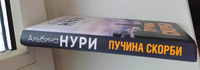 Пучина скорби | Нури Альбина #3, Юлия П.