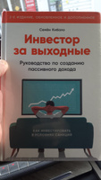 Инвестор за выходные: Руководство по созданию пассивного дохода / Книги про бизнес и инвестиции / Семён Кибало | Кибало Семён #7, Александр Б.