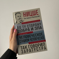 Фридрих Ницше. По ту сторону добра и зла. Человеческое, слишком человеческое. Так говорил Заратустра | Ницше Фридрих Вильгельм #1, Сюзанна Т.