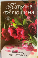 Больше, чем страсть | Алюшина Татьяна Александровна #6, Ирина Г.