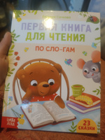 Книга детская, БУКВА-ЛЕНД "Первая книга для чтения по слогам", 23 сказки, 48 стр., обучающая, развивающая, для детей | Сачкова Евгения Камилевна #8, Анна Д.