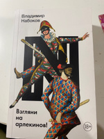 Взгляни на арлекинов! | Набоков Владимир Владимирович #1, Варвара С.