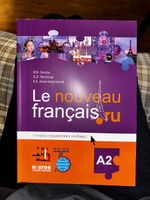 Тетрадь к учебнику Le nouveau francais ru A2 упражнения. | Александровская Елена Борисовна, Лосева Наталья #1, Стефания Х.