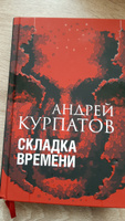 Книга "Складка времени". Сущность и критерии. Начать думать о собственной жизни | Курпатов Андрей Владимирович #1, Ольга Л.