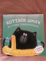 Котенок Шмяк. Истории приключений / Сказки для детей | Скоттон Роб #10, Анна А.