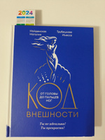 Код внешности от головы до пальцев ног | Найденская Наталия Георгиевна, Трубецкова Инесса Александровна #1, Наталья К.