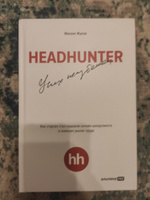 HeadHunter. Успех неизбежен. Как стартап стал лидером онлайн-рекрутмента и изменил рынок труда | Жуков Михаил Александрович #6, Анатолий Н.