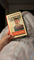 Сталин | Радзинский Эдвард Станиславович #1, Галия И.