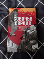 Собачье сердце Булгаков М.А. Живая Классика Детская литература Книги для подростков 12+ | Булгаков Михаил Афанасьевич #2, Алена