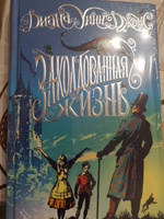 Миры Крестоманси. Заколдованная жизнь | Джонс Диана Уинн #3, Ирина Ф.