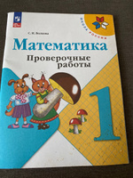 Математика 1 класс проверочные работы с заданиями Волкова | Волкова Светлана Ивановна #7, Алексей Б.