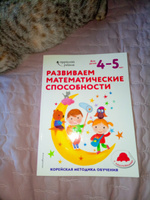 Развиваем математические способности: для детей 4-5 лет (с наклейками) #1, Альбина С.