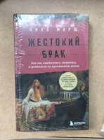 Жестокий брак. Как мы влюблялись, женились и ревновали на протяжении веков | Марш Ника #1, Лада Б.