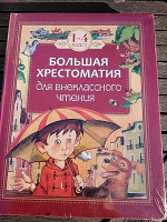 Хрестоматия для начальной школы 1-4 класс. Внеклассное чтение. Сказки для детей, художественная литература, подарок ребенку | Гаршин Всеволод Михайлович, Зощенко Михаил Михайлович #6, Дмитрий К.