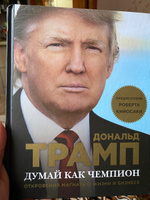 Думай как чемпион. Откровения магната о жизни и бизнесе (нов. оф) | Трамп Дональд, Макивер Мередит #1, Георгий Г.