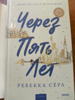 Через пять лет (суперобложка) | Серл Ребекка #1, Елизавета Б.