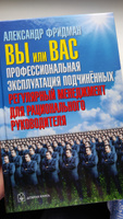 Вы или вас. Профессиональная эксплуатация подчиненных. Регулярный менеджмент для рационального руководителя. | Фридман Александр Семенович #2, Алсу М.