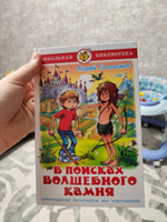 В поисках волшебного камня. А. Саломатов. Школьная библиотека. Внеклассное чтение | Саломатов Андрей Васильевич #6, Мария С.