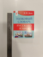 Толковый словарь русского языка | Даль Владимир Иванович #11, Павелас Ш.