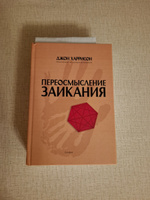 Переосмысление заикания. Харрисон Д. | Харрисон Джон #1, Швелидзе Диана