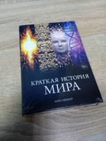 Краткая история мира | Цвекер Лоел #7, Илья Н.