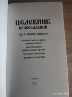 Целебник православный Да не отыдеши неисцелен #7, Татьяна П.