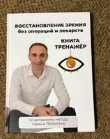 Книга-тренажер Восстановление зрения без операций и лекарств по методу Карена Петросяна #7, Антон Г.