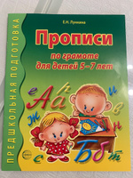 Прописи по грамоте для детей 5-7 лет | Лункина Елена Николаевна #2, Светлана Р.