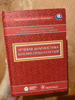 Лучевая диагностика болезней сердца и сосудов. Национальные руководства по лучевой диагностике и терапии | Терновой Сергей Константинович #1, Алла Ш.