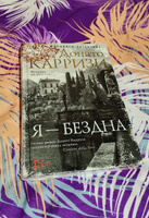 Я - бездна | Карризи Донато #4, Леонид Ш.