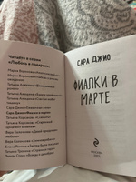 Фиалки в марте | Джио Сара #7, Елизавета Ш.