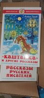 Каштанка и другие рассказы + Рассказы русских писателей | Чехов Антон Павлович, Толстой Лев Николаевич #1, Оксана Б.