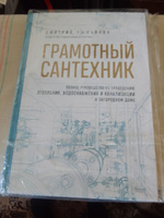 Грамотный сантехник. Полное руководство по проведению отопления, водоснабжения и канализации в загородном доме | Пыжьянов Дмитрий Андреевич #2, Денис С.