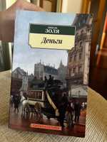 Деньги | Золя Эмиль #1, Лев Ю.